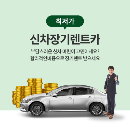 최저가 신차장기렌트카